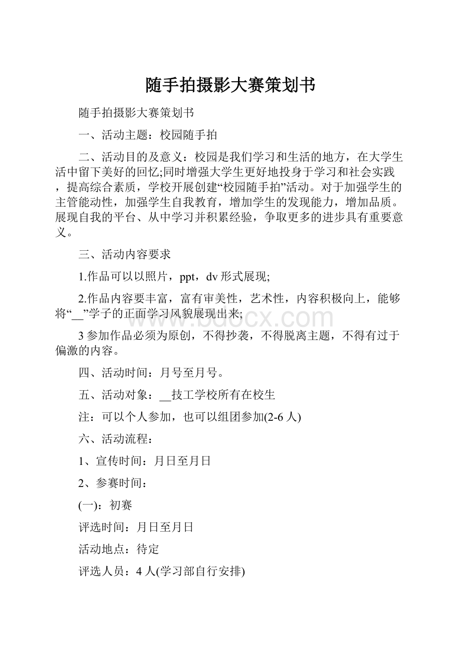 随手拍摄影大赛策划书.docx_第1页