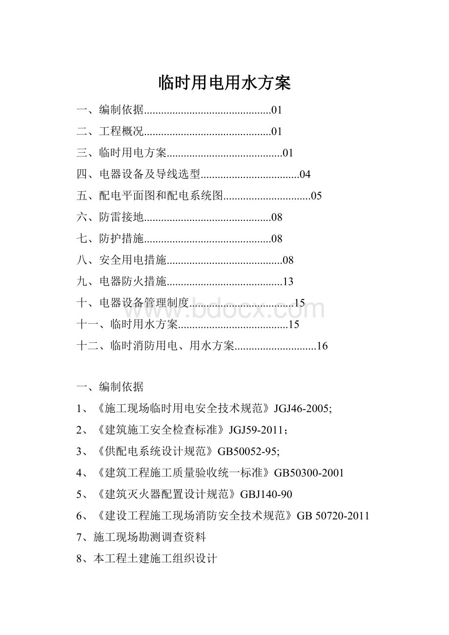 临时用电用水方案.docx