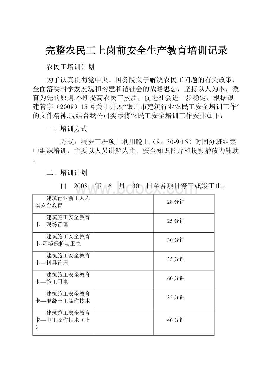 完整农民工上岗前安全生产教育培训记录.docx