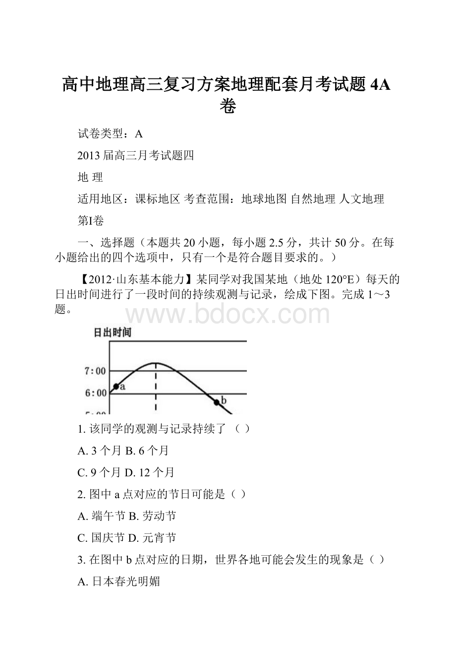 高中地理高三复习方案地理配套月考试题4A卷.docx_第1页