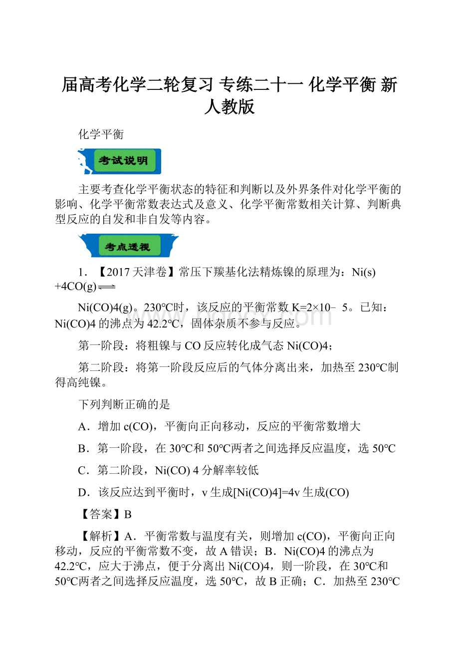 届高考化学二轮复习 专练二十一 化学平衡 新人教版.docx_第1页