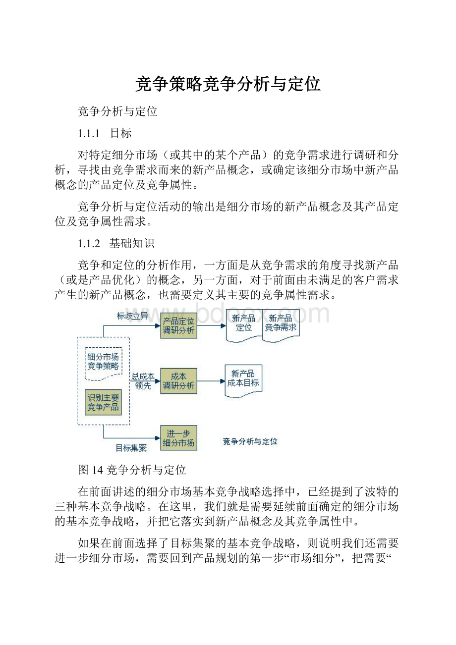 竞争策略竞争分析与定位.docx_第1页