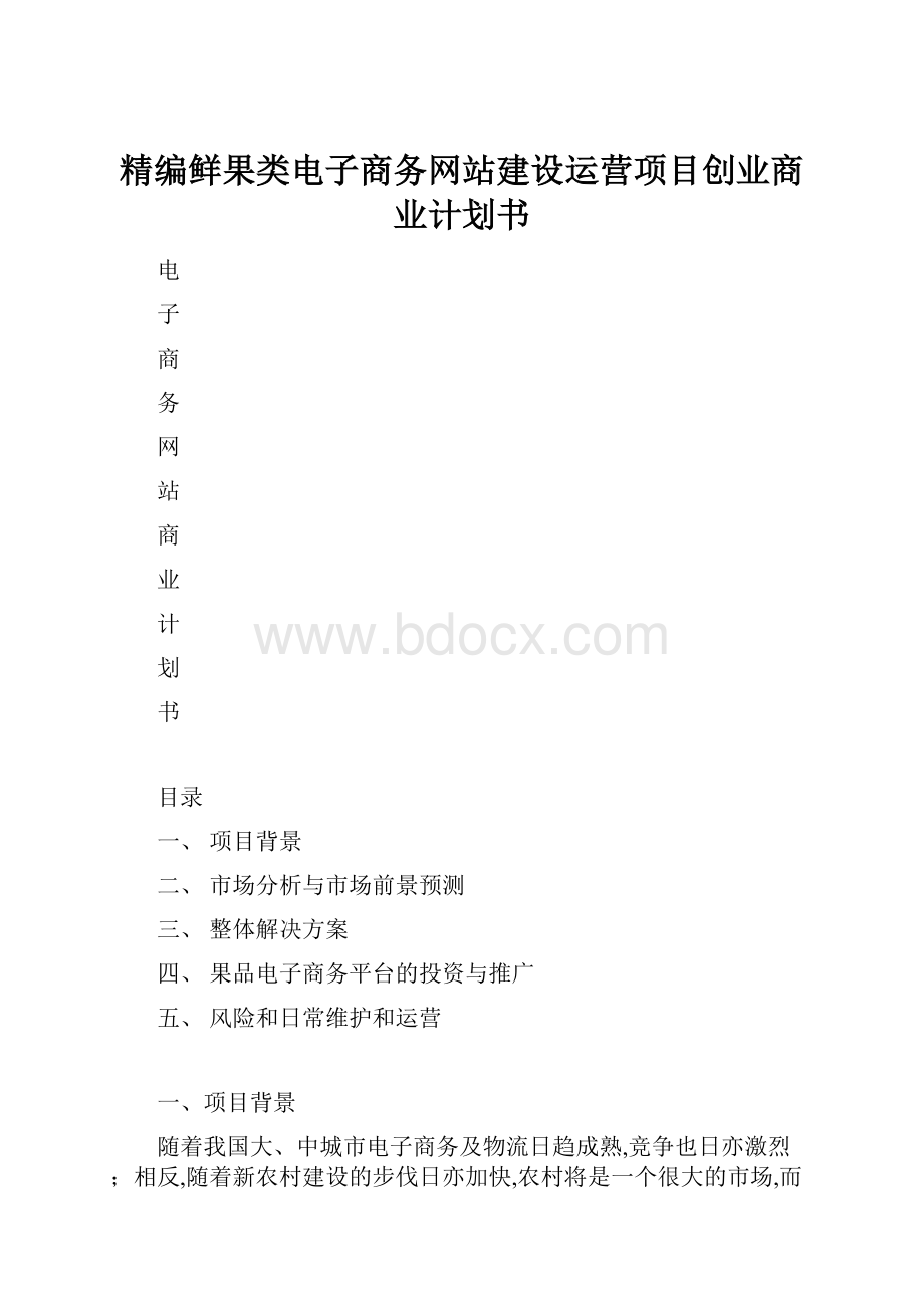 精编鲜果类电子商务网站建设运营项目创业商业计划书.docx_第1页