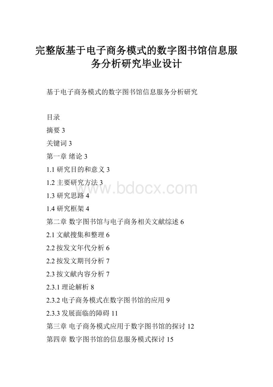 完整版基于电子商务模式的数字图书馆信息服务分析研究毕业设计.docx