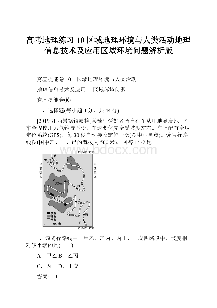 高考地理练习10区域地理环境与人类活动地理信息技术及应用区域环境问题解析版.docx