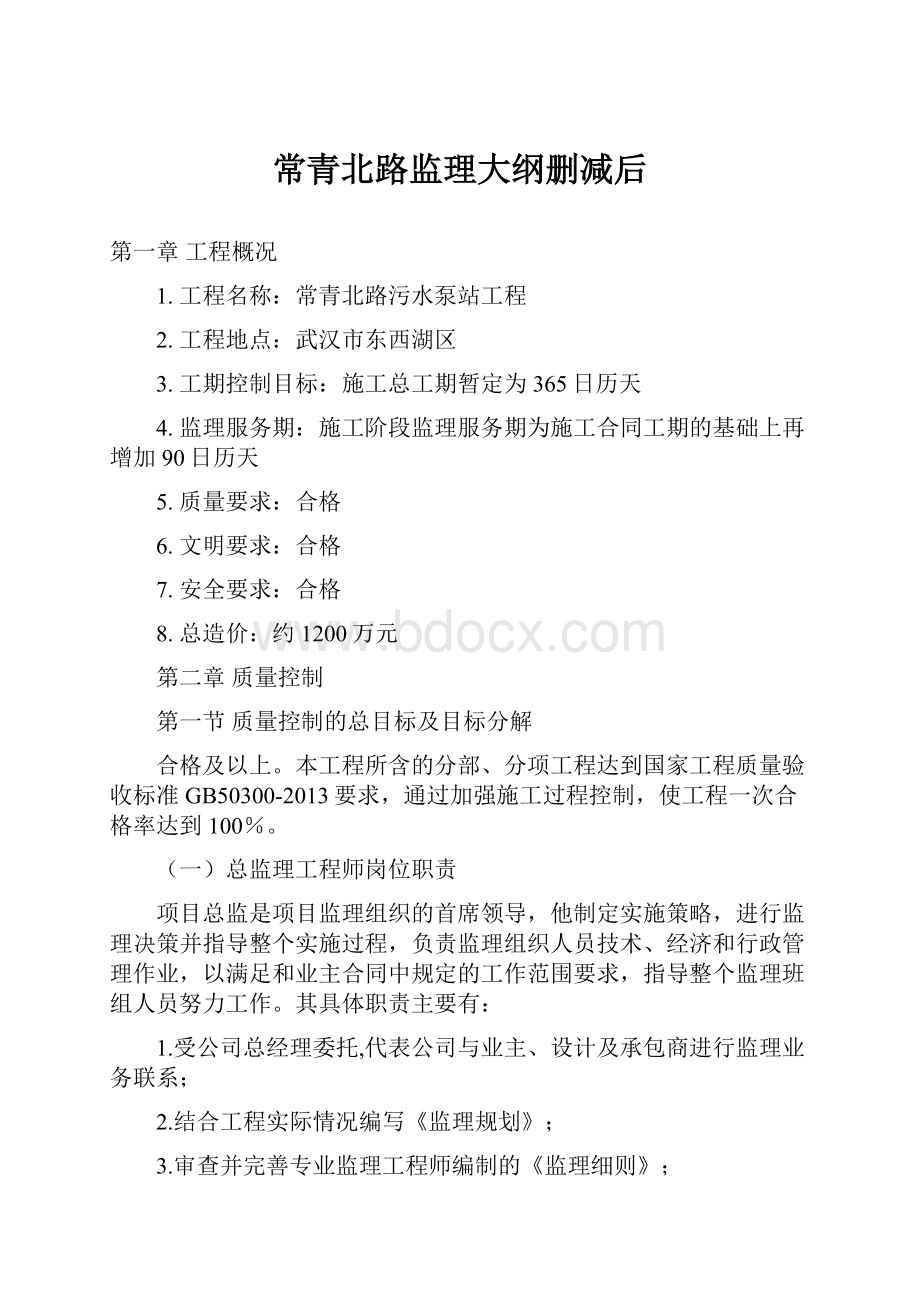 常青北路监理大纲删减后.docx_第1页