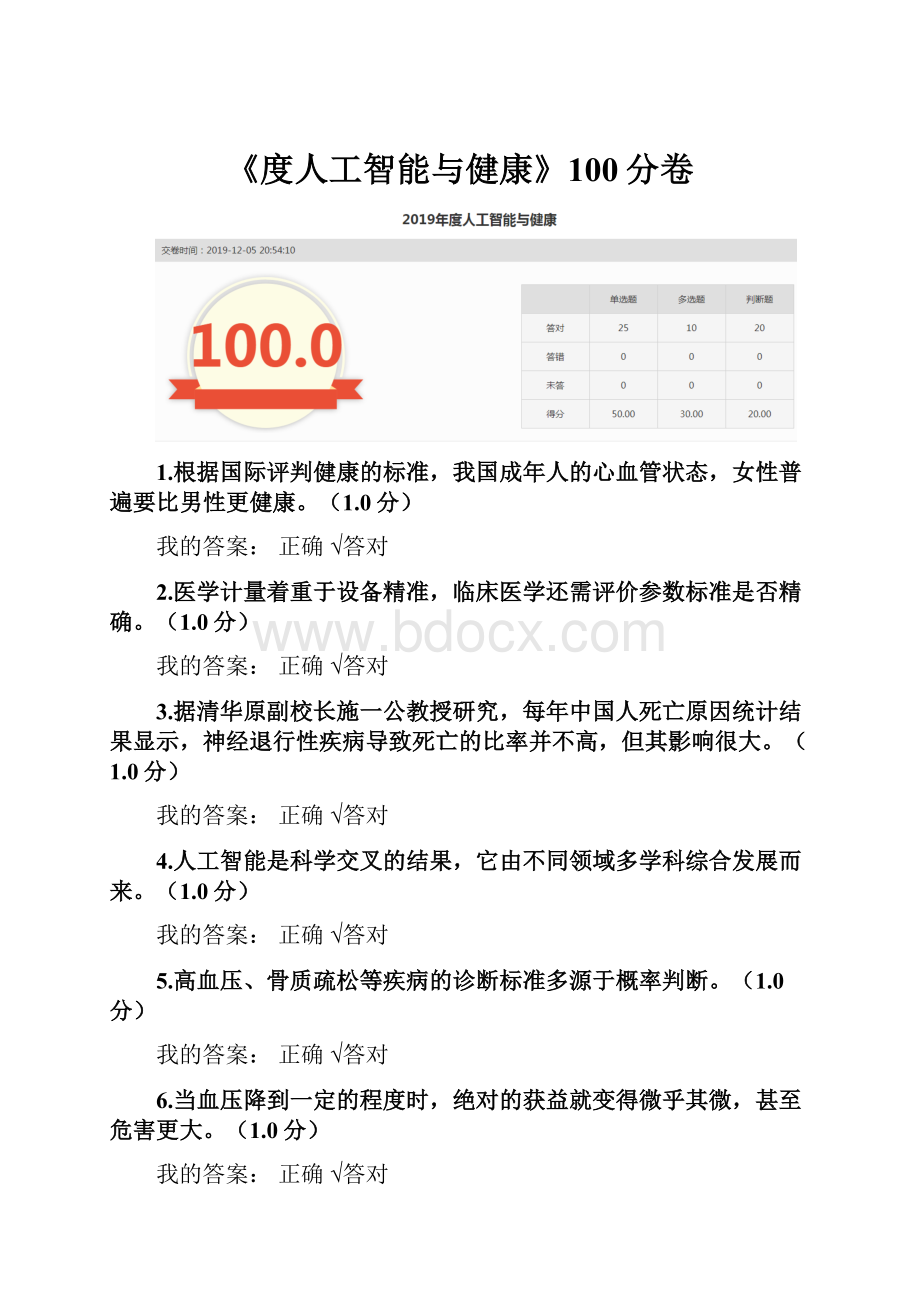 《度人工智能与健康》100分卷.docx_第1页