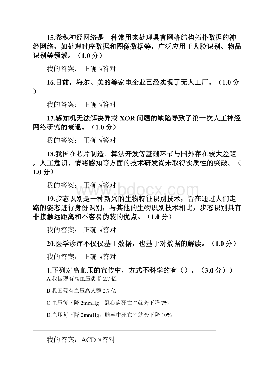 《度人工智能与健康》100分卷.docx_第3页