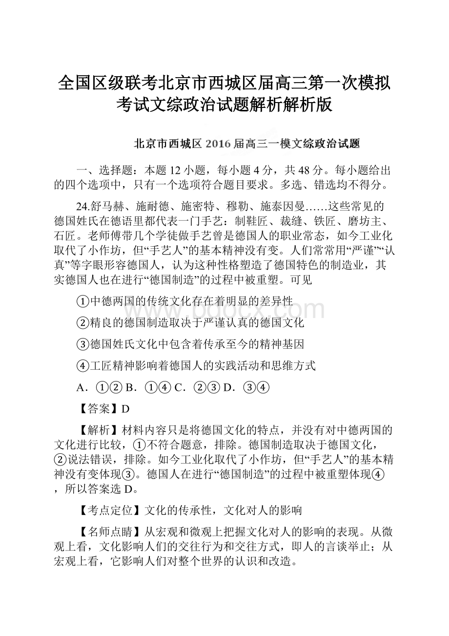 全国区级联考北京市西城区届高三第一次模拟考试文综政治试题解析解析版.docx