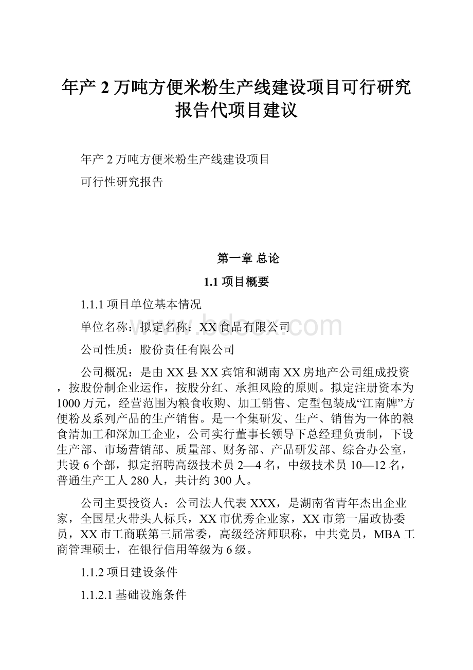 年产2万吨方便米粉生产线建设项目可行研究报告代项目建议.docx_第1页