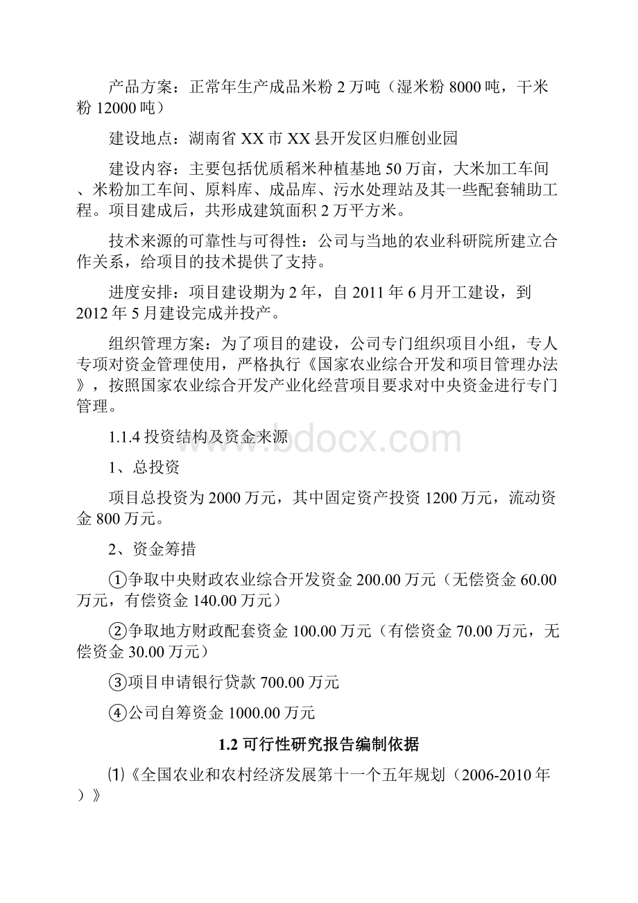 年产2万吨方便米粉生产线建设项目可行研究报告代项目建议.docx_第3页