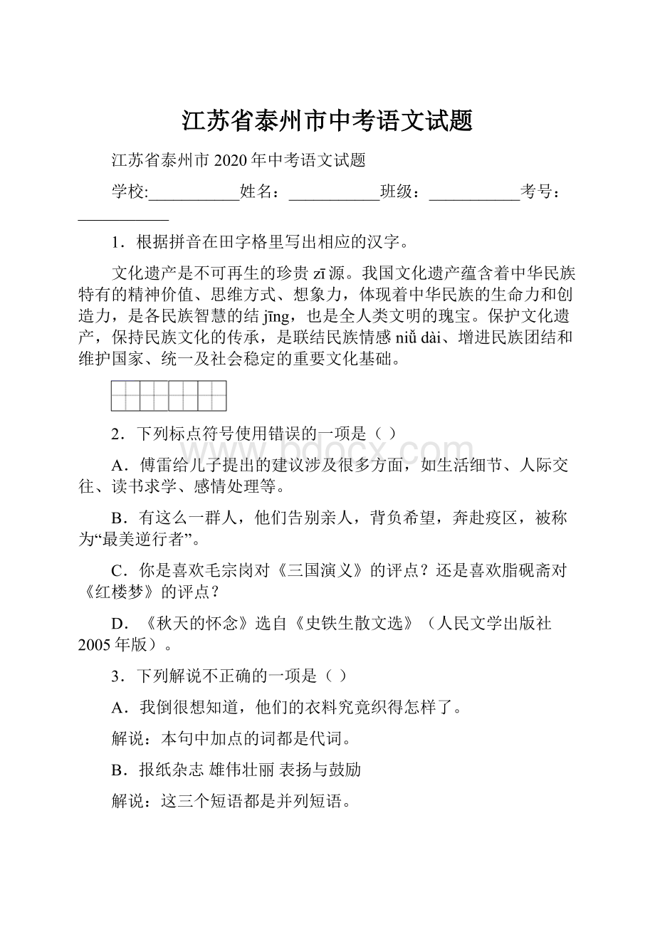 江苏省泰州市中考语文试题.docx_第1页