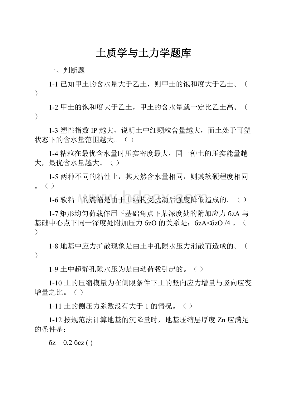 土质学与土力学题库.docx_第1页