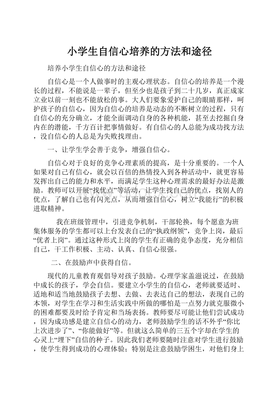 小学生自信心培养的方法和途径.docx_第1页