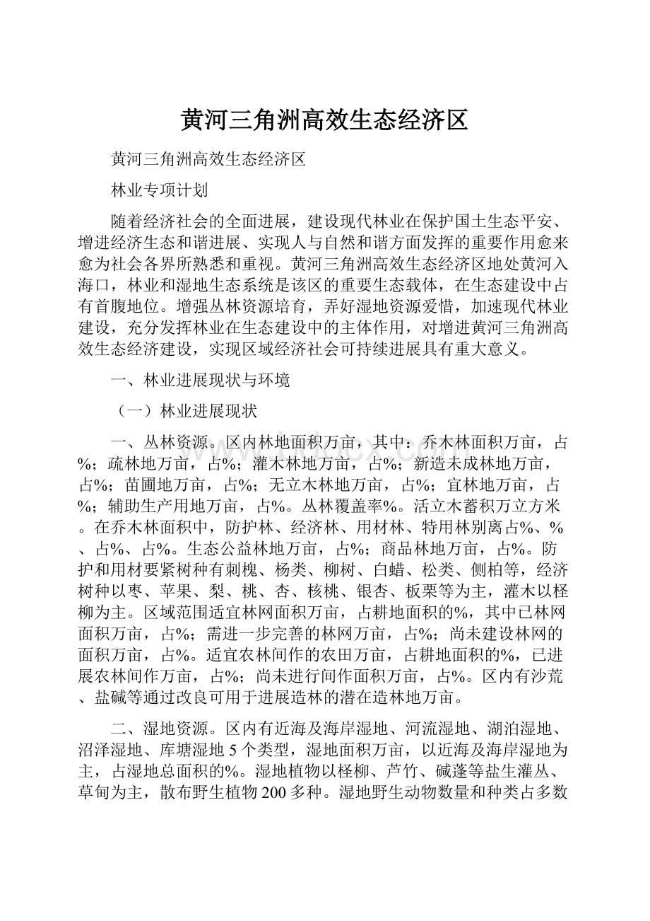 黄河三角洲高效生态经济区.docx_第1页