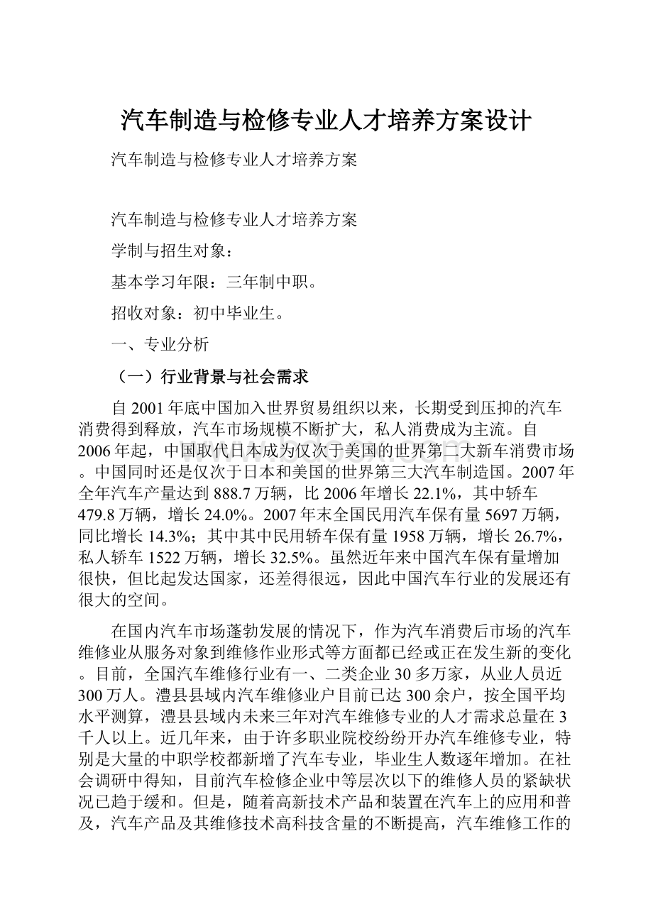 汽车制造与检修专业人才培养方案设计.docx_第1页