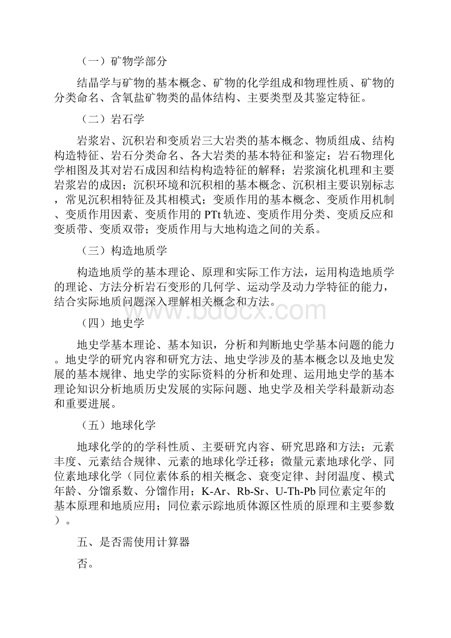 硕士研究生招生考试大纲.docx_第2页