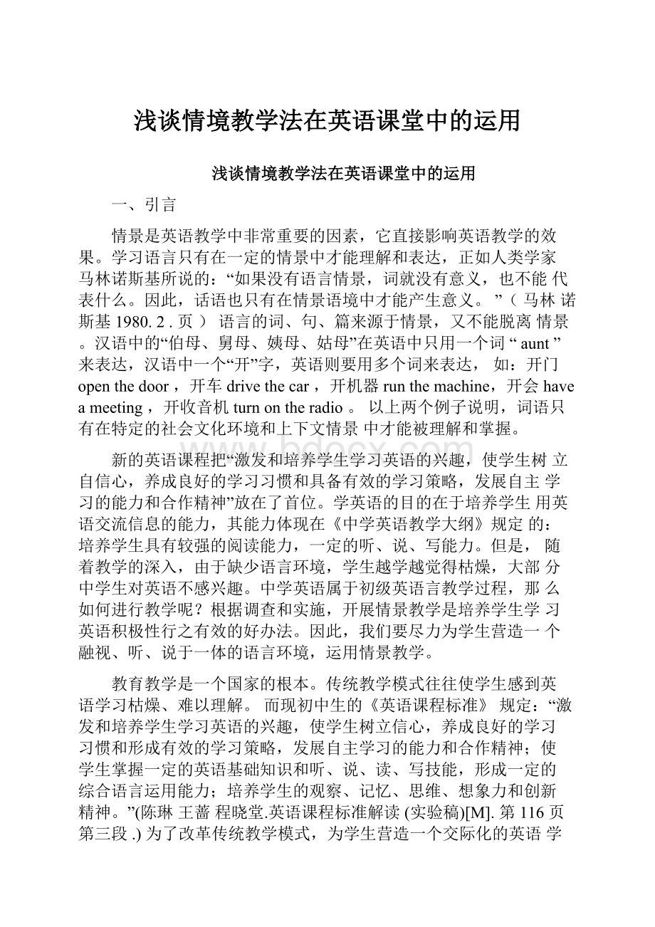 浅谈情境教学法在英语课堂中的运用.docx