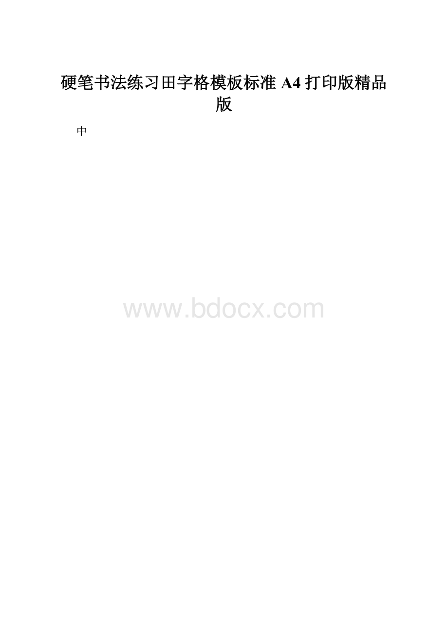 硬笔书法练习田字格模板标准A4打印版精品版.docx