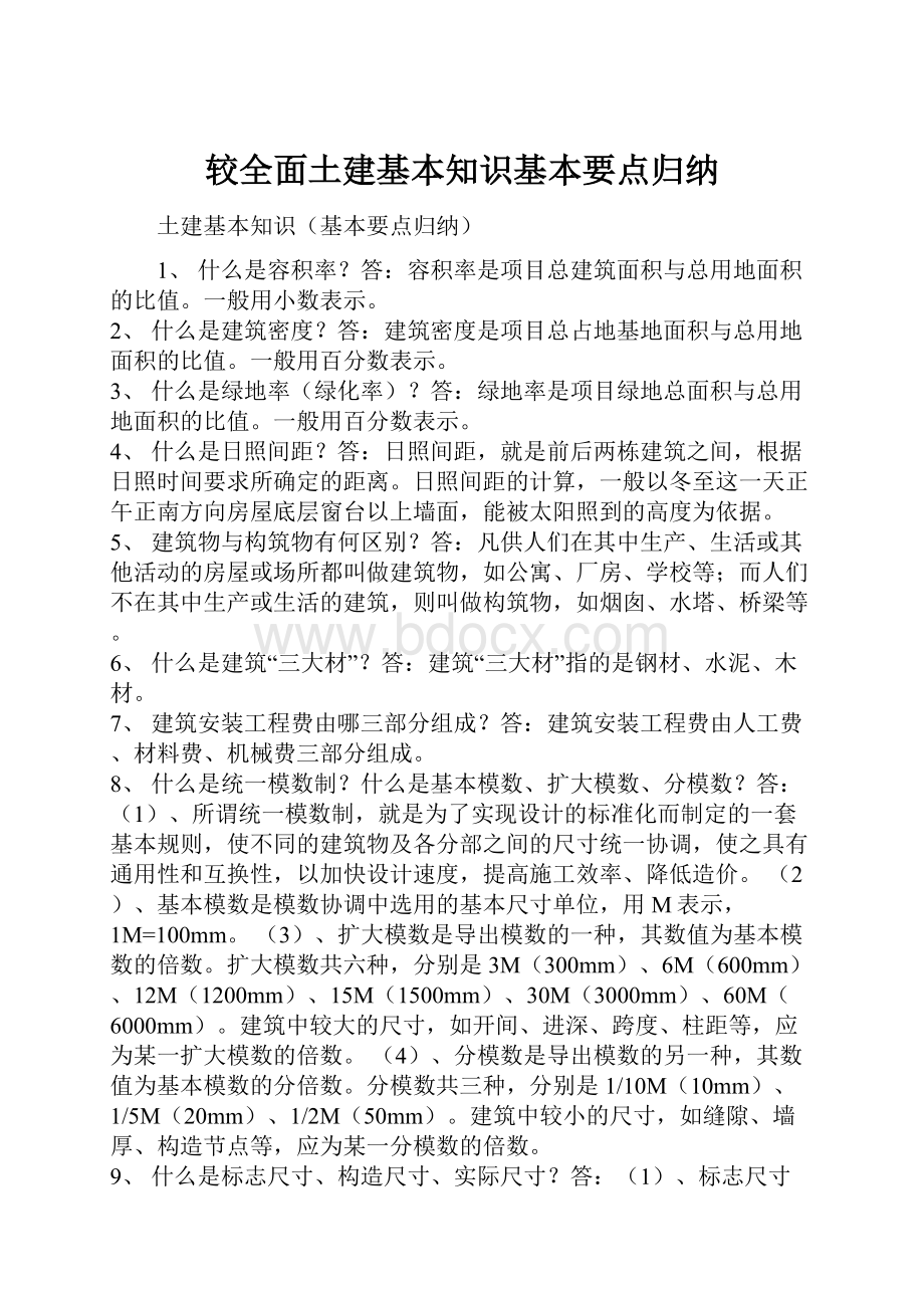 较全面土建基本知识基本要点归纳.docx_第1页