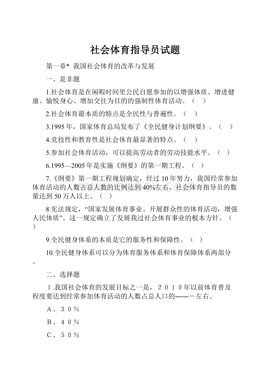 社会体育指导员试题.docx