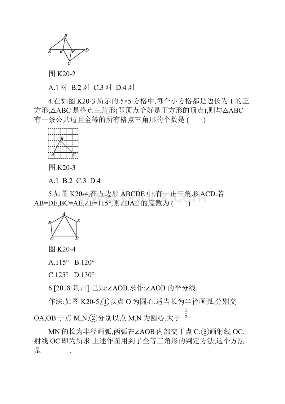 湖南中考数学总复习课时训练20 全等三角形.docx_第2页