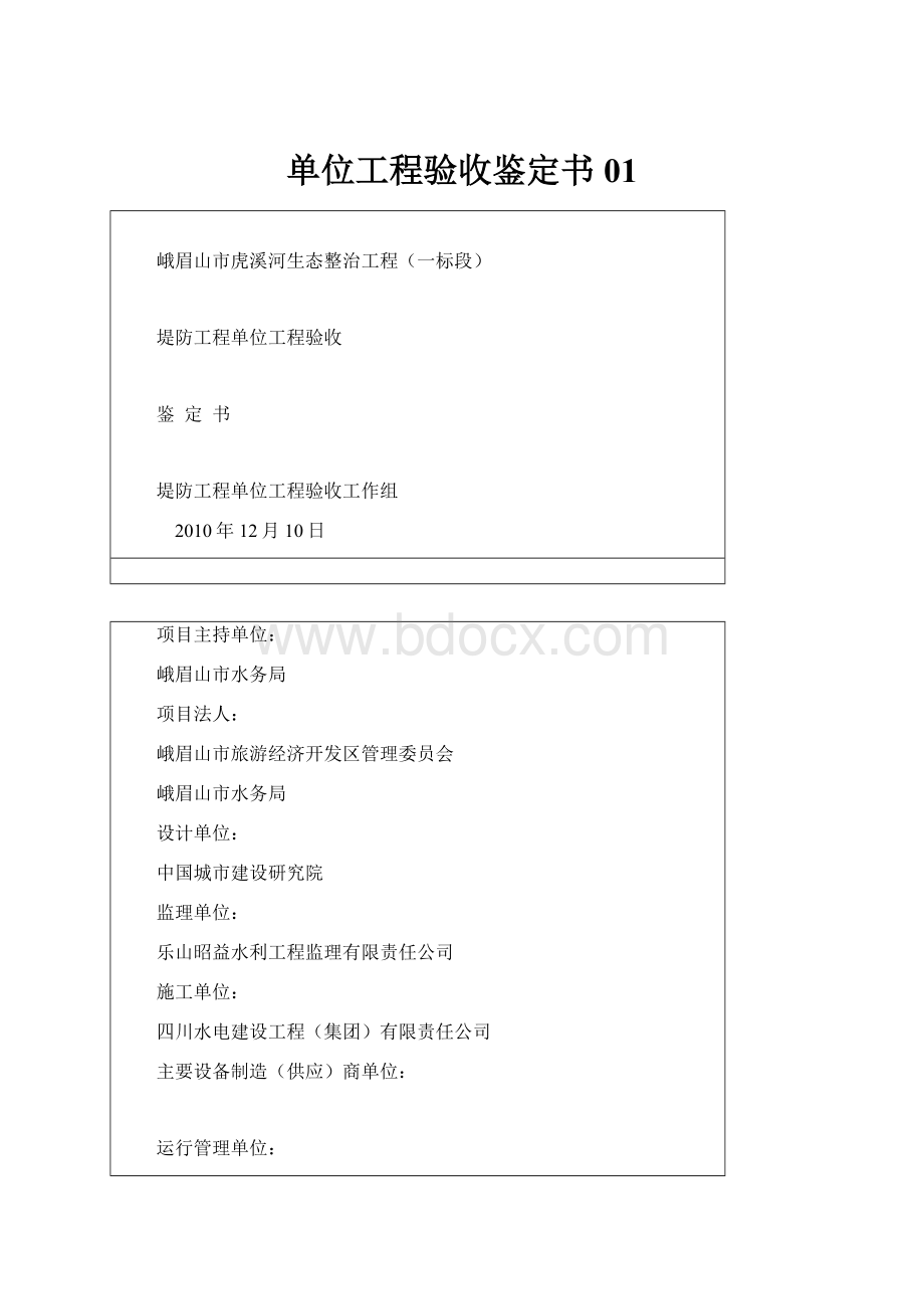 单位工程验收鉴定书01.docx_第1页