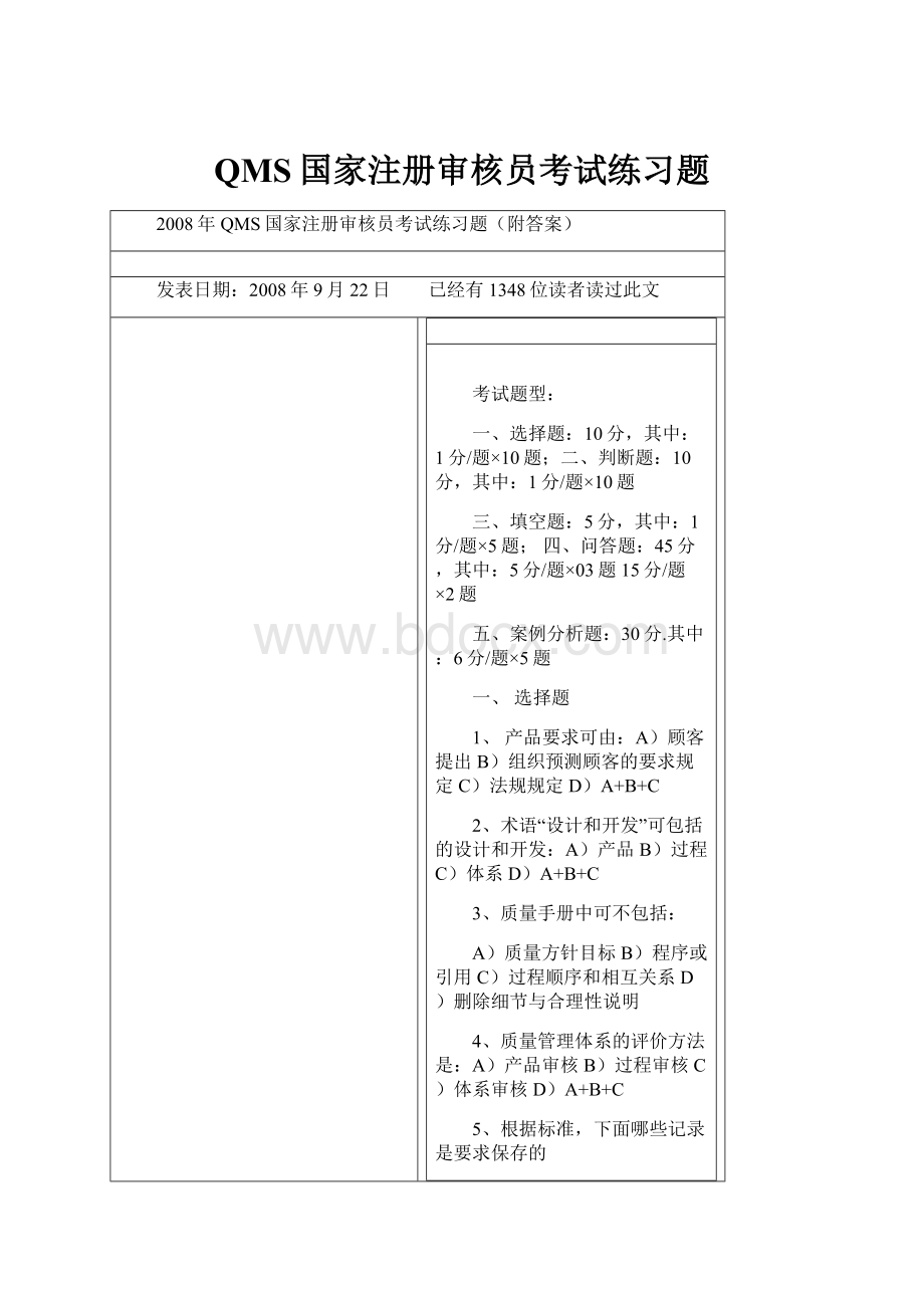 QMS国家注册审核员考试练习题.docx