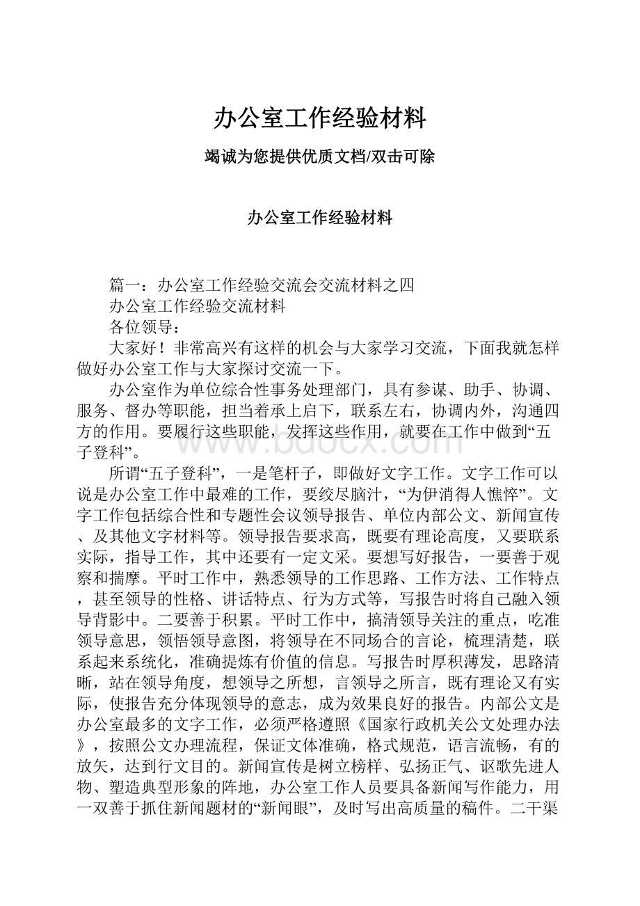 办公室工作经验材料.docx_第1页