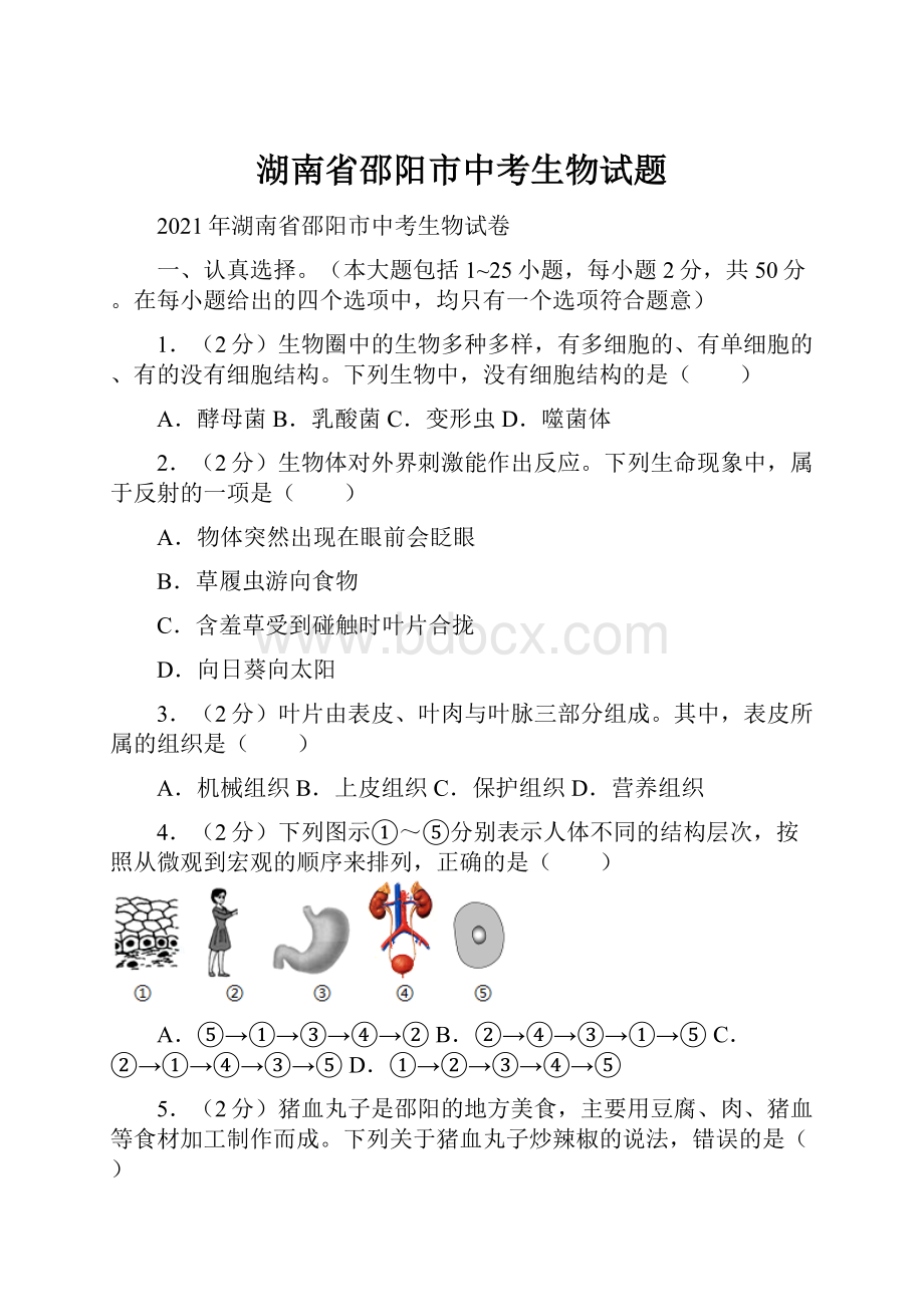 湖南省邵阳市中考生物试题.docx_第1页