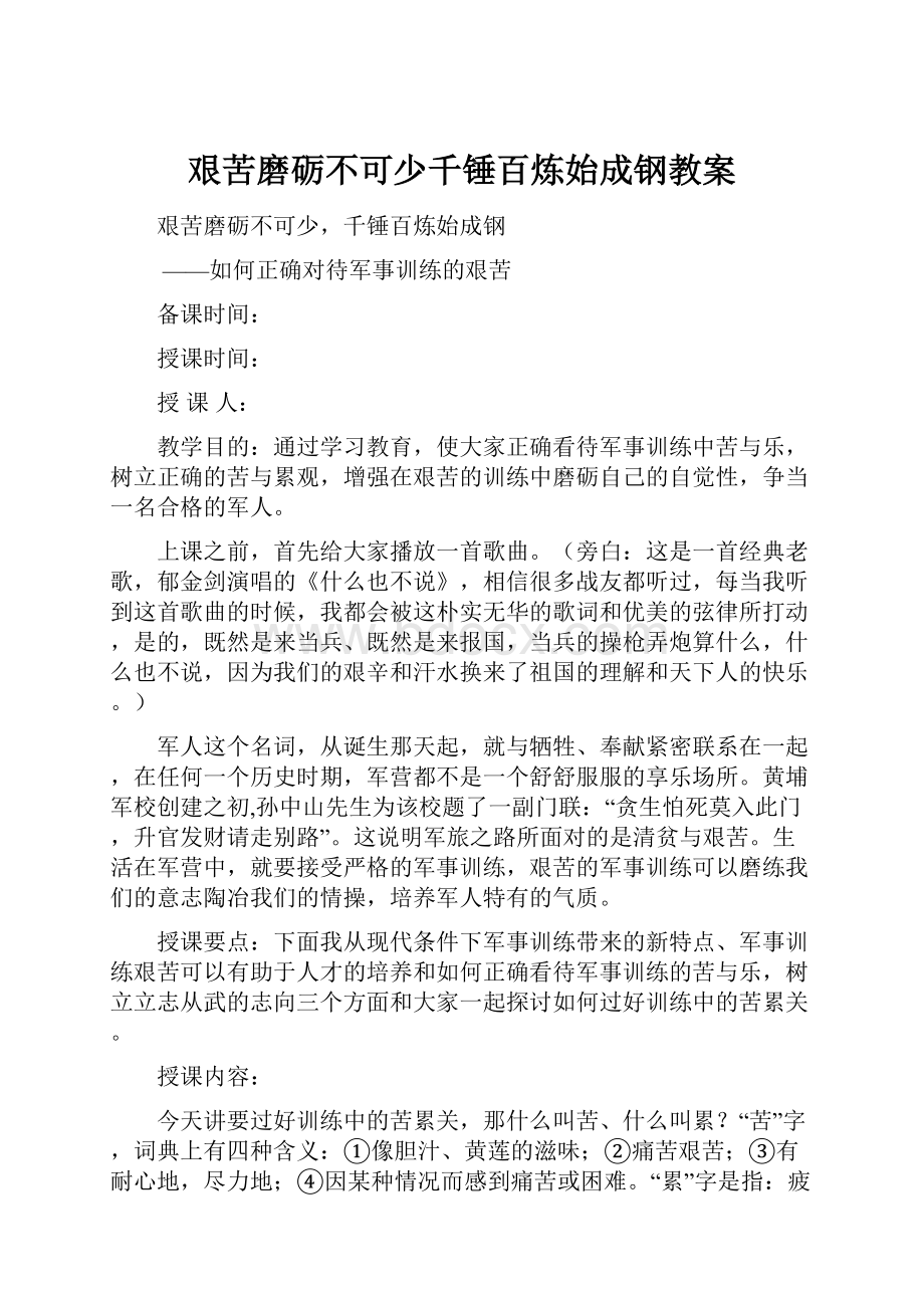 艰苦磨砺不可少千锤百炼始成钢教案.docx_第1页