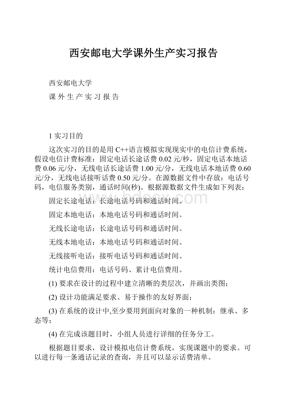 西安邮电大学课外生产实习报告.docx_第1页