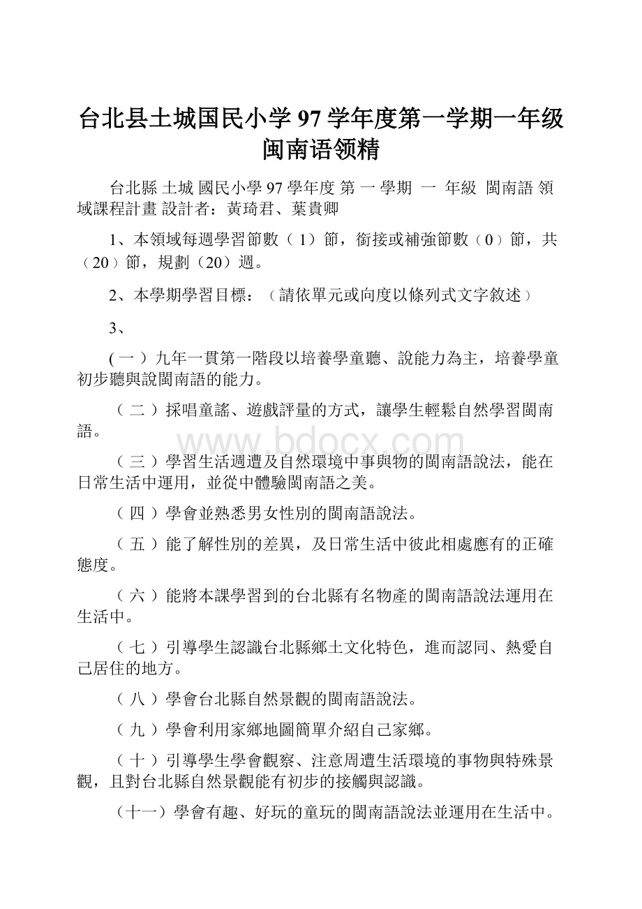 台北县土城国民小学97学年度第一学期一年级闽南语领精.docx_第1页