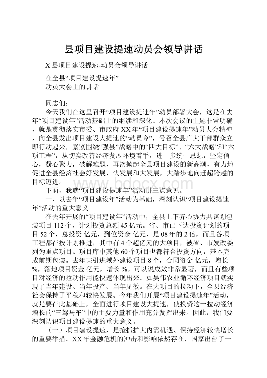 县项目建设提速动员会领导讲话.docx