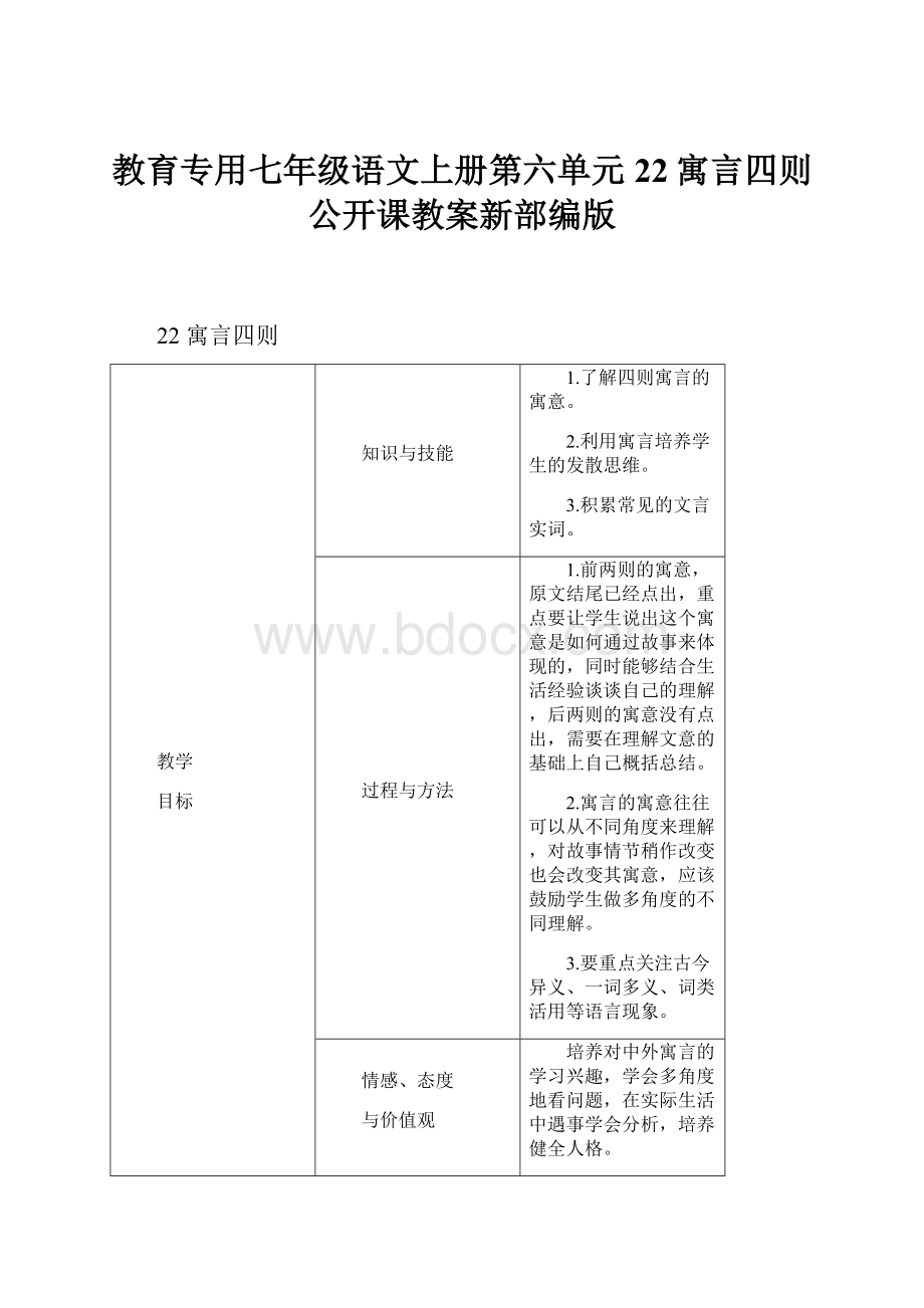 教育专用七年级语文上册第六单元22寓言四则公开课教案新部编版.docx_第1页