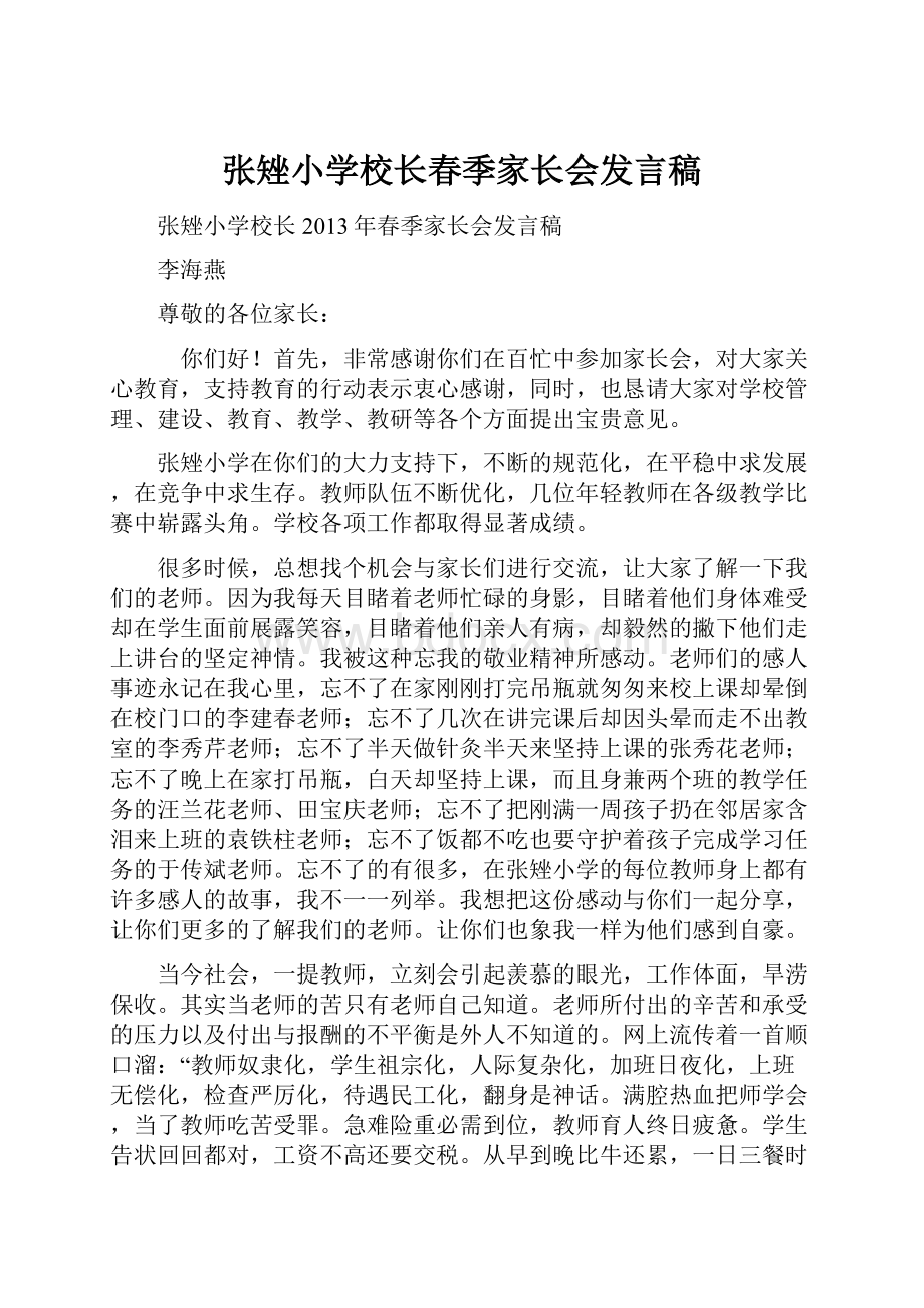 张矬小学校长春季家长会发言稿.docx_第1页