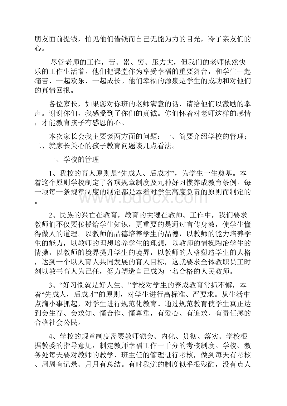 张矬小学校长春季家长会发言稿.docx_第3页