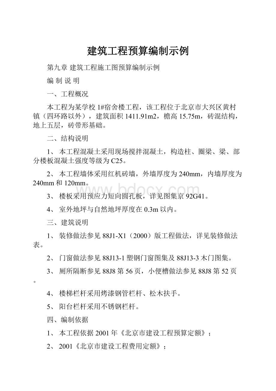 建筑工程预算编制示例.docx_第1页