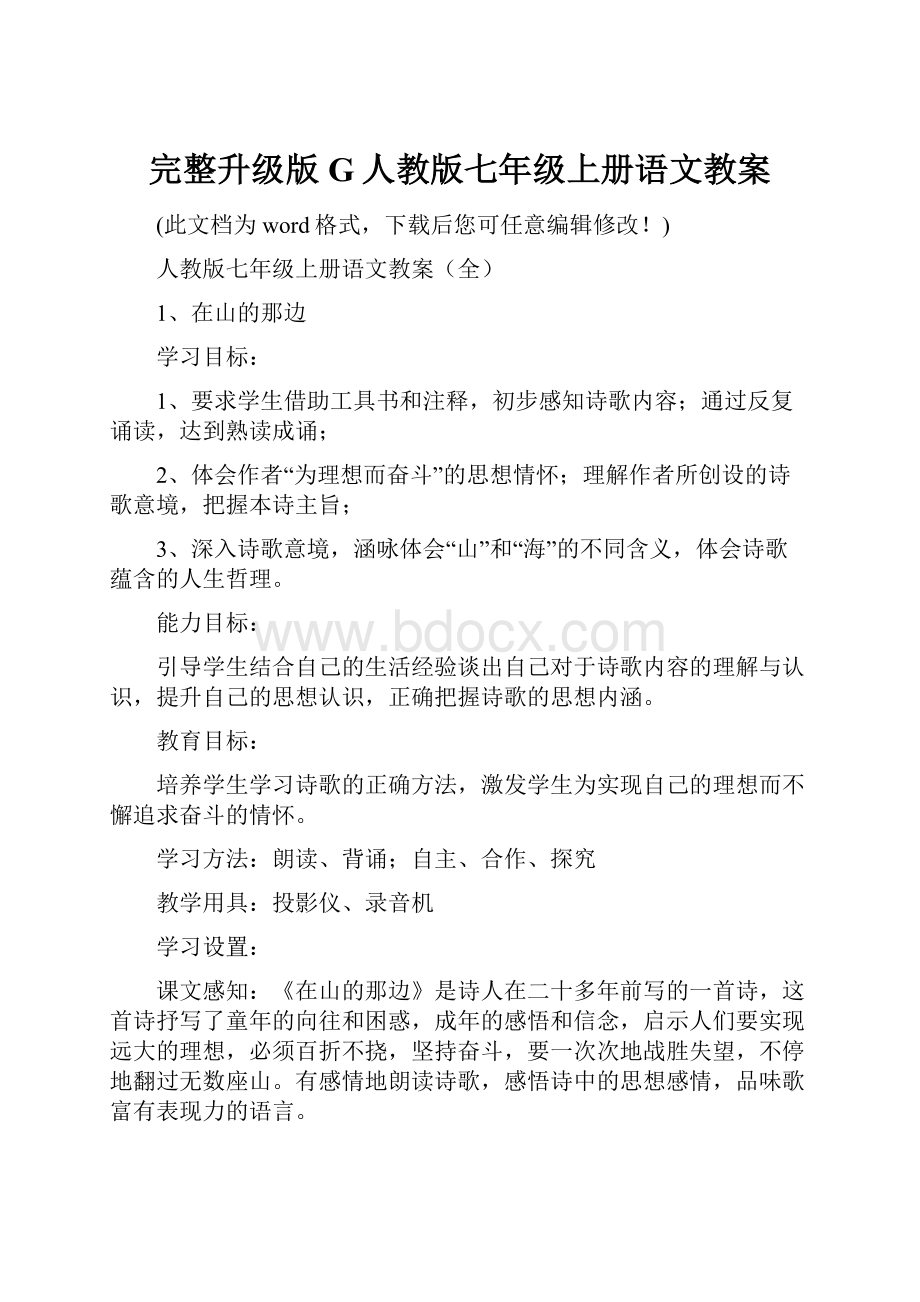 完整升级版G人教版七年级上册语文教案.docx_第1页