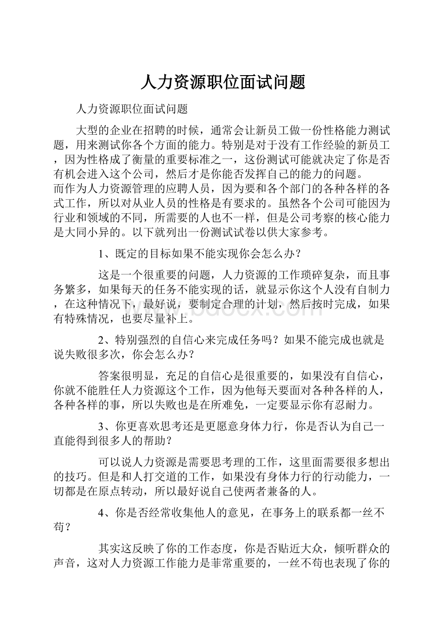 人力资源职位面试问题.docx_第1页