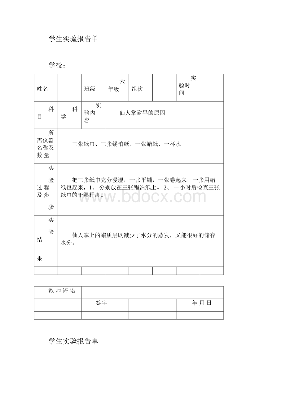 苏教版小学六年级下册科学实验报告单.docx_第2页