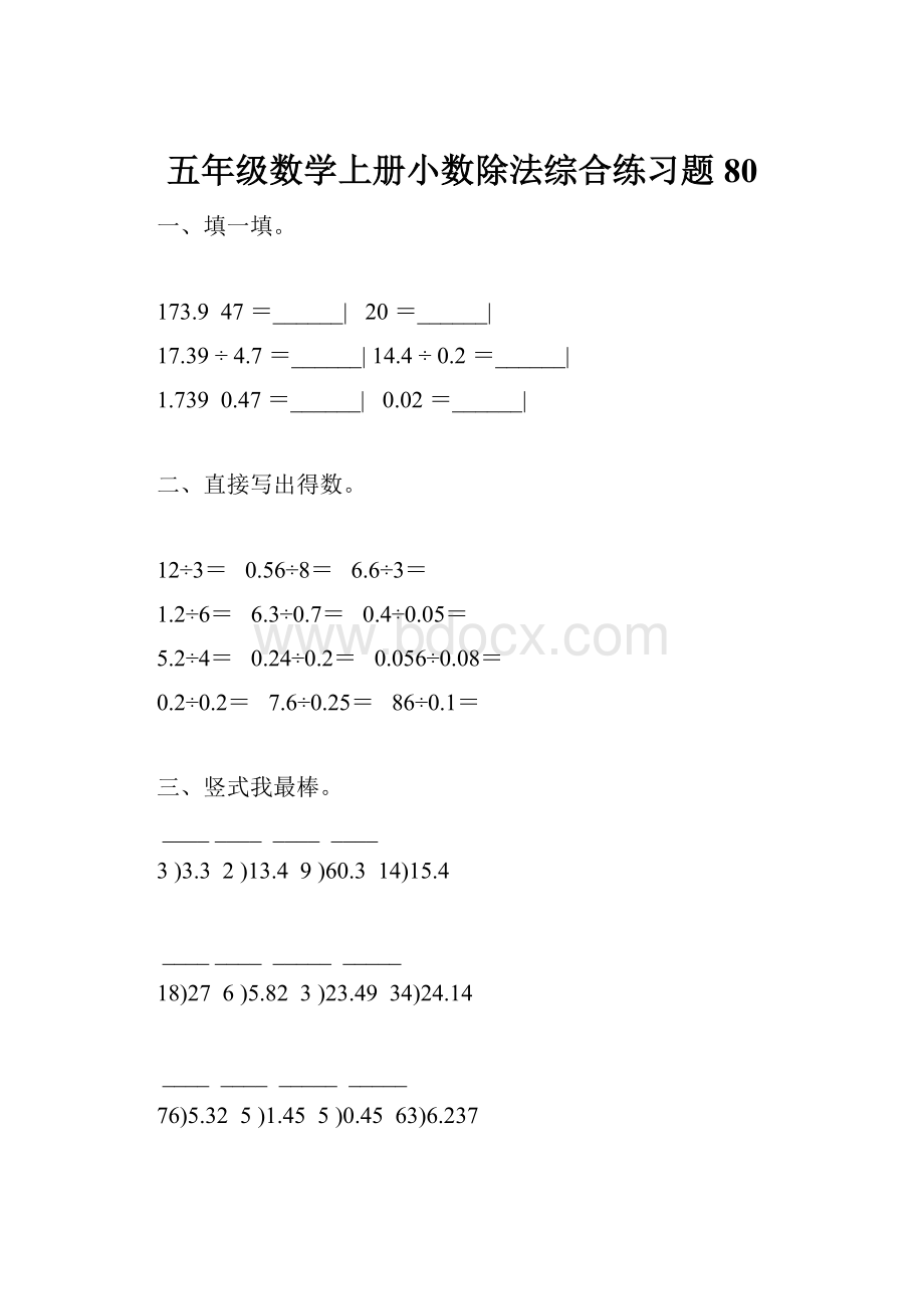 五年级数学上册小数除法综合练习题80.docx