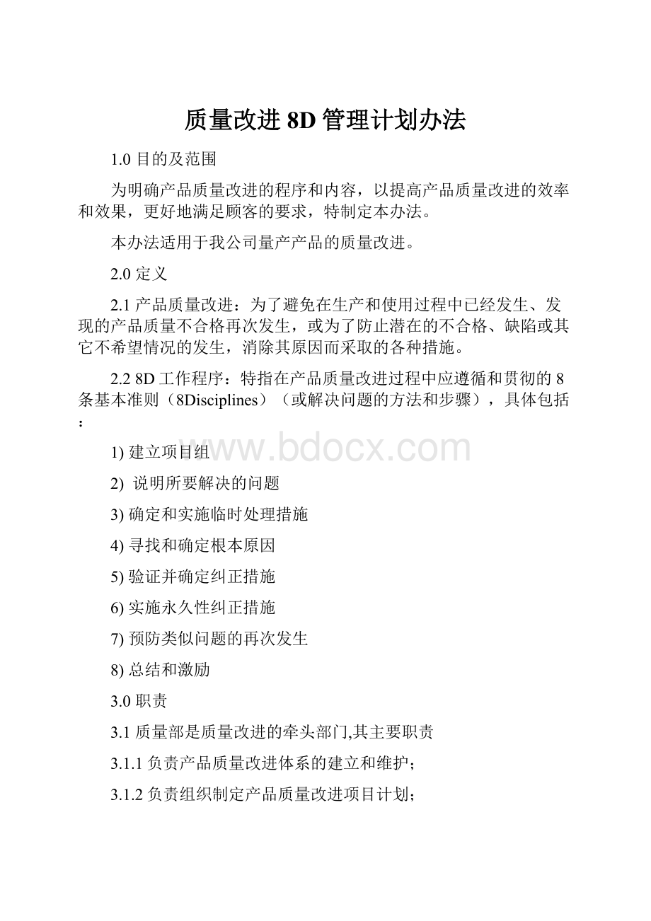 质量改进8D管理计划办法.docx