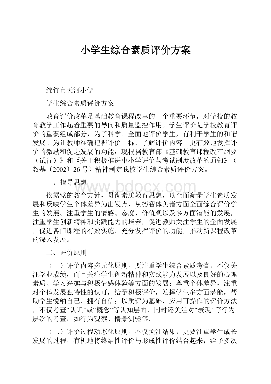 小学生综合素质评价方案.docx