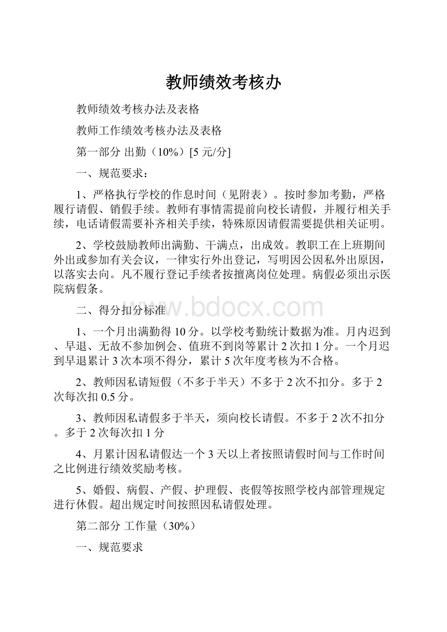 教师绩效考核办.docx_第1页