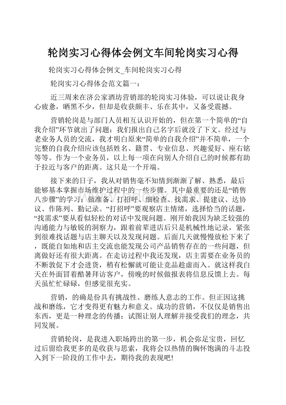 轮岗实习心得体会例文车间轮岗实习心得.docx