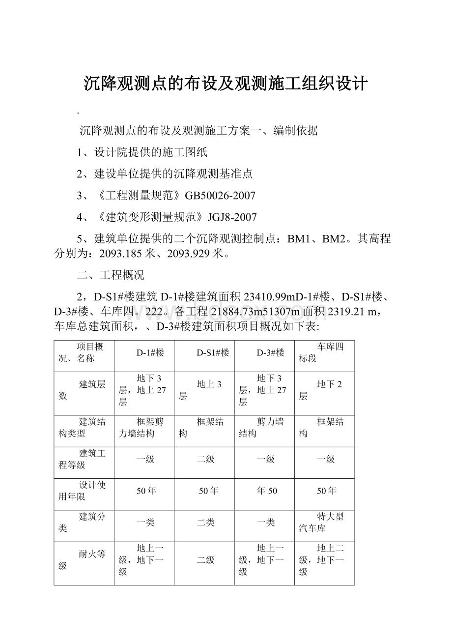 沉降观测点的布设及观测施工组织设计.docx_第1页