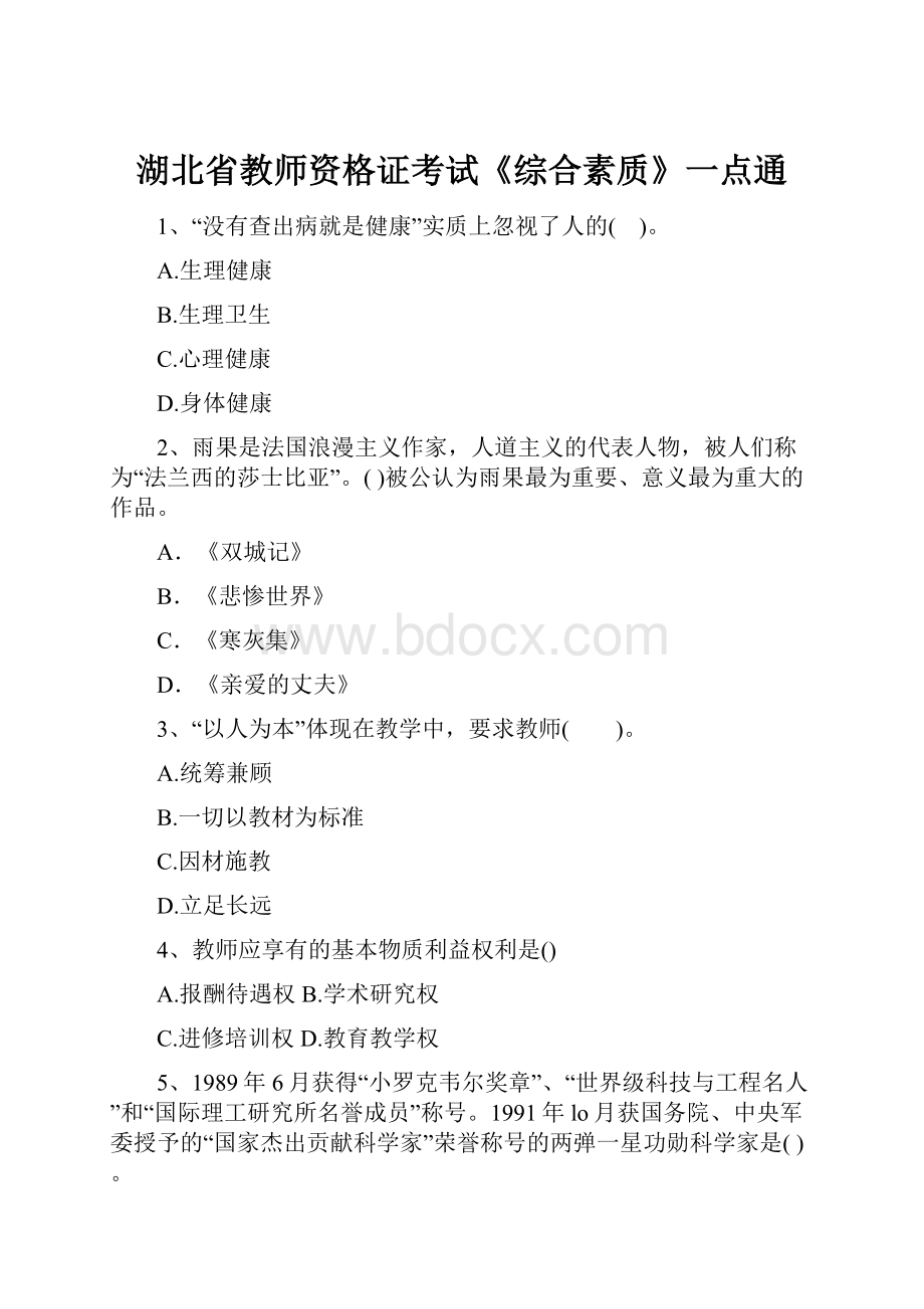 湖北省教师资格证考试《综合素质》一点通.docx