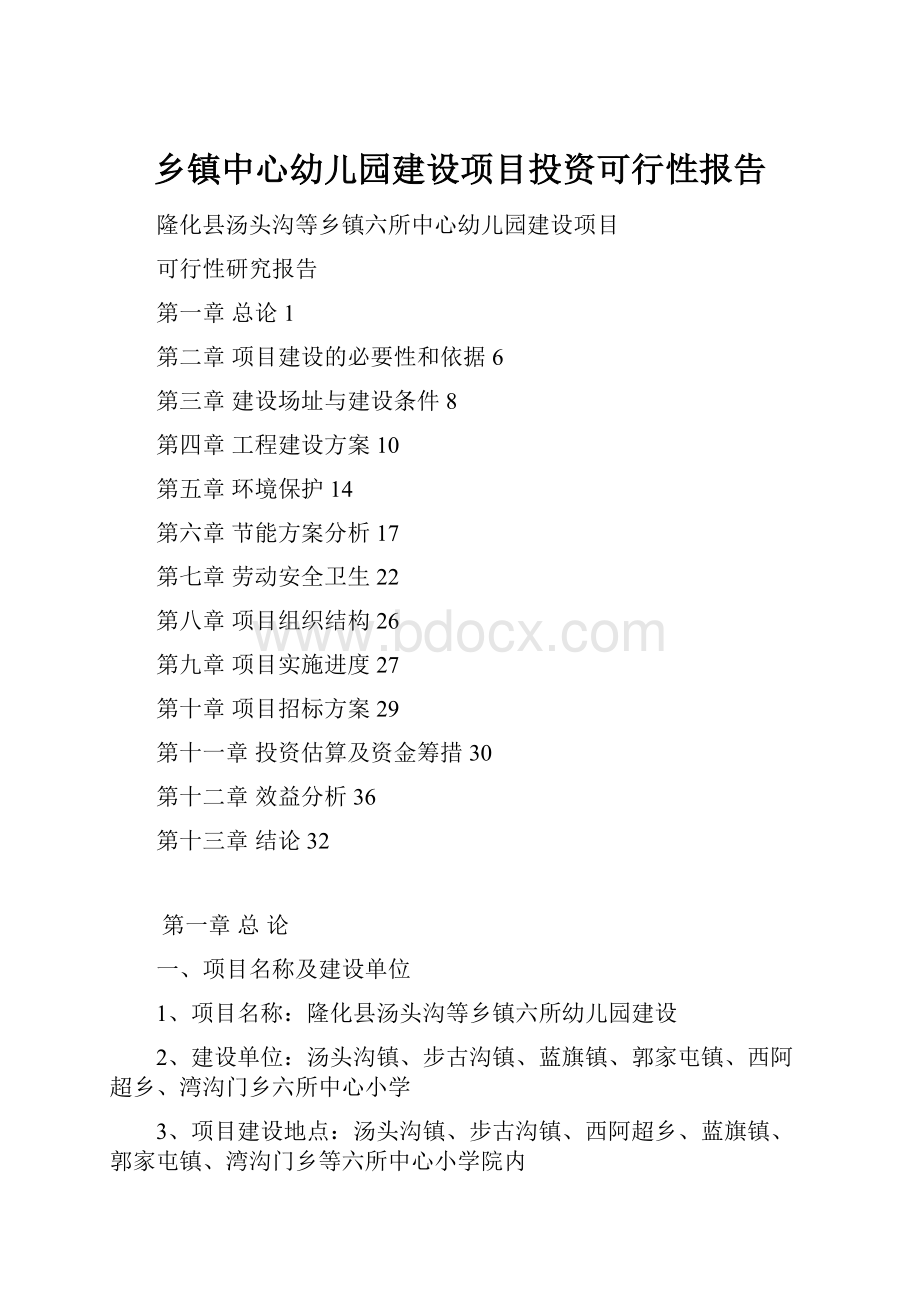 乡镇中心幼儿园建设项目投资可行性报告.docx