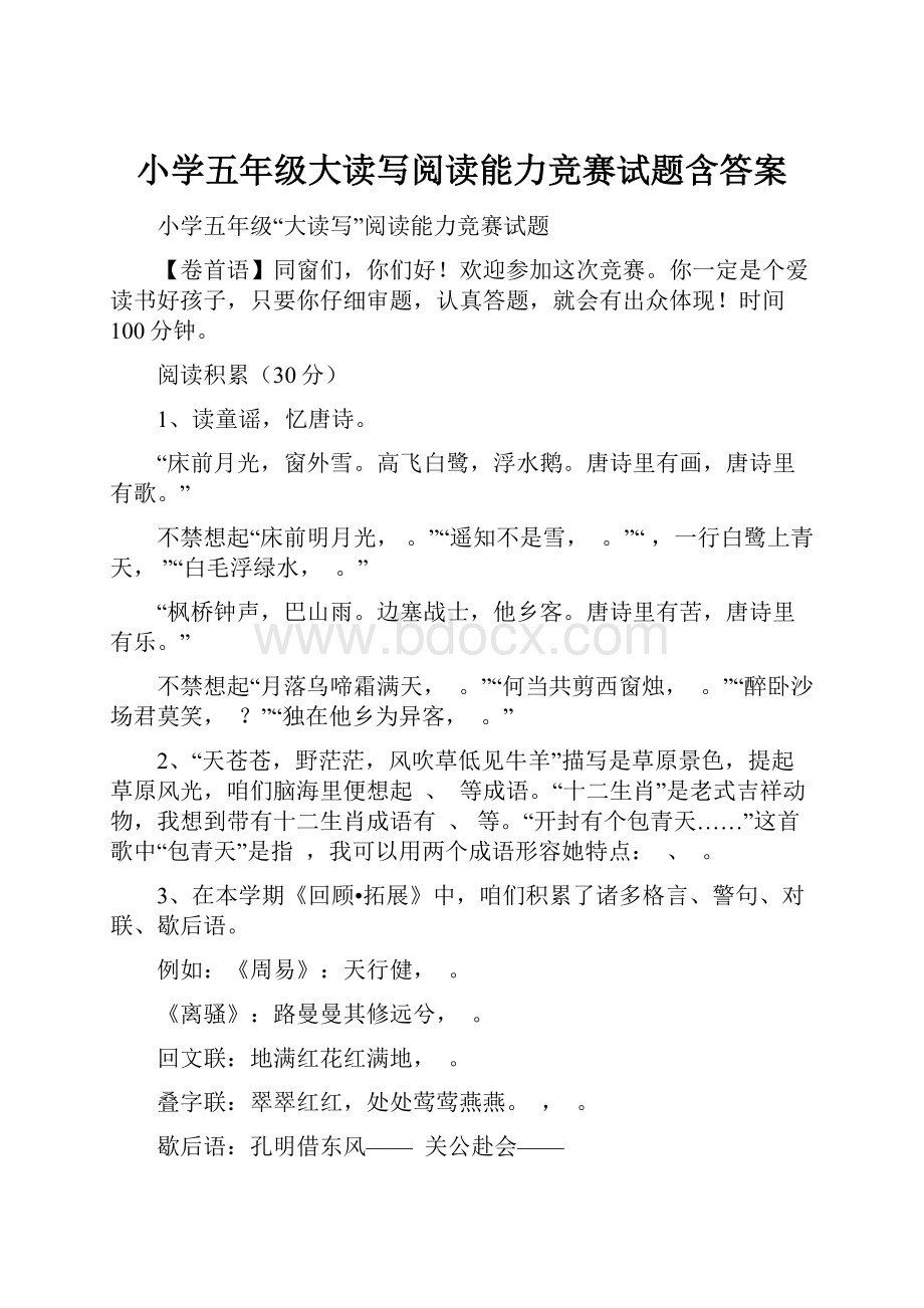 小学五年级大读写阅读能力竞赛试题含答案.docx